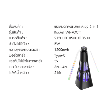 เครื่องดักยุง 2IN1 WELLUX รุ่น ROCT1 พร้อมใบพัดไล่แมลงและไฟล่อยุง_4